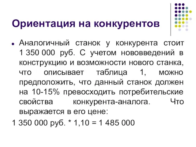 Ориентация на конкурентов Аналогичный станок у конкурента стоит 1 350 000 руб.