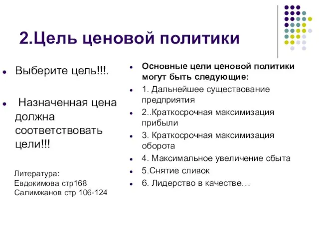 2.Цель ценовой политики Выберите цель!!!. Назначенная цена должна соответствовать цели!!! Основные цели