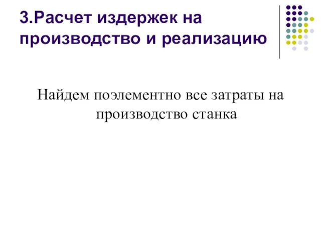 3.Расчет издержек на производство и реализацию