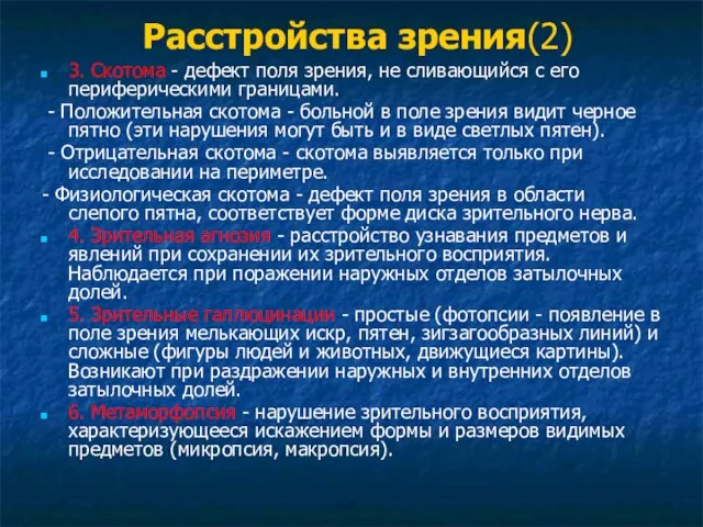 Расстройства зрения(2) 3. Скотома - дефект поля зрения, не сливающийся с его