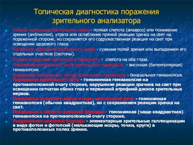 Топическая диагностика поражения зрительного анализатора Полное поражении зрительного нерва - полная слепота