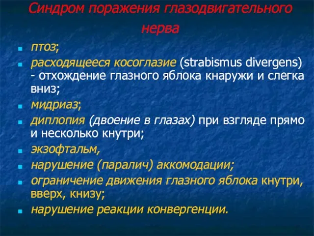 Синдром поражения глазодвигательного нерва птоз; расходящееся косоглазие (strabismus divergens) - отхождение глазного