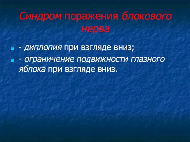 Синдром поражения блокового нерва - диплопия при взгляде вниз; - ограничение подвижности