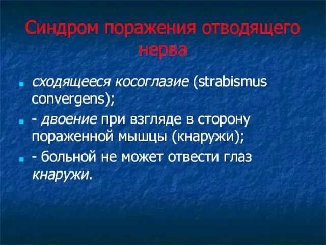 Синдром поражения отводящего нерва сходящееся косоглазие (strabismus convergens); - двоение при взгляде