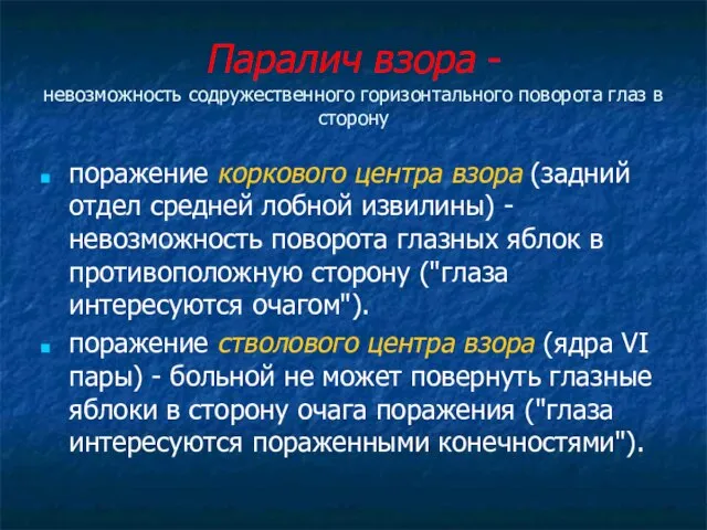 Паралич взора - невозможность содружественного горизонтального поворота глаз в сторону поражение коркового