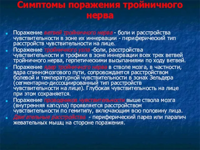 Симптомы поражения тройничного нерва Поражение ветвей тройничного нерва - боли и расстройства