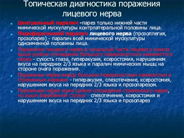 Топическая диагностика поражения лицевого нерва Центральный паралич -парез только нижней части мимической