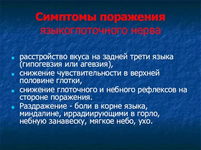 Симптомы поражения языкоглоточного нерва расстройство вкуса на задней трети языка (гипогевзия или