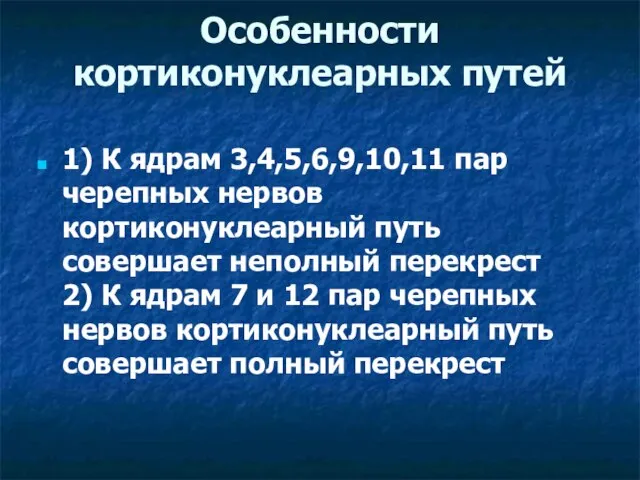 Особенности кортиконуклеарных путей 1) К ядрам 3,4,5,6,9,10,11 пар черепных нервов кортиконуклеарный путь