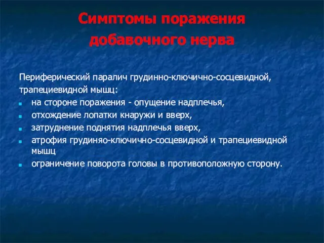 Симптомы поражения добавочного нерва Периферический паралич грудинно-ключично-сосцевидной, трапециевидной мышц: на стороне поражения