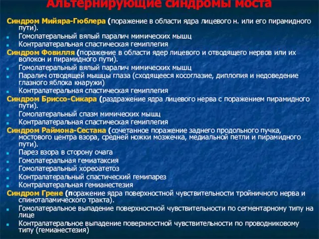 Альтернирующие синдромы моста Синдром Мийяра-Гюблера (поражение в области ядра лицевого н. или