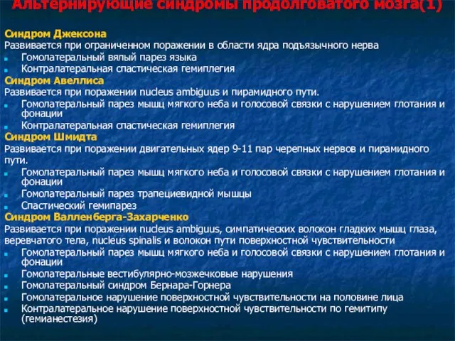 Альтернирующие синдромы продолговатого мозга(1) Синдром Джексона Развивается при ограниченном поражении в области