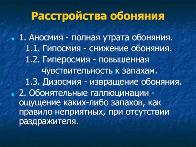 Расстройства обоняния 1. Аносмия - полная утрата обоняния. 1.1. Гипосмия - снижение