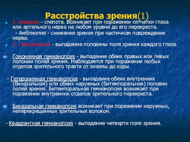 Расстройства зрения(1) 1. Амавроз - слепота. Возникает при поражении сетчатки глаза или