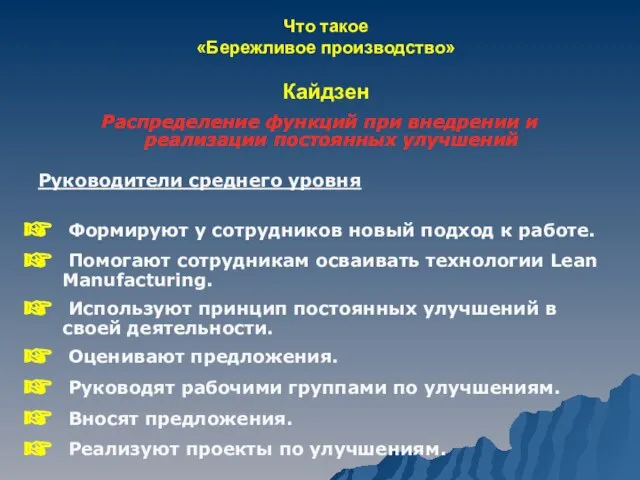 Что такое «Бережливое производство» Кайдзен Распределение функций при внедрении и реализации постоянных