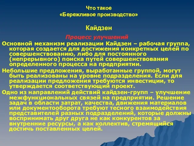 Что такое «Бережливое производство» Кайдзен Процесс улучшений Основной механизм реализации Кайдзен –