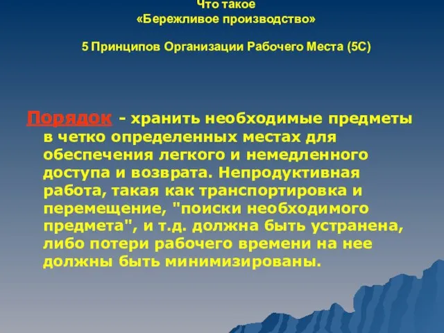 Что такое «Бережливое производство» 5 Принципов Организации Рабочего Места (5С) Порядок -