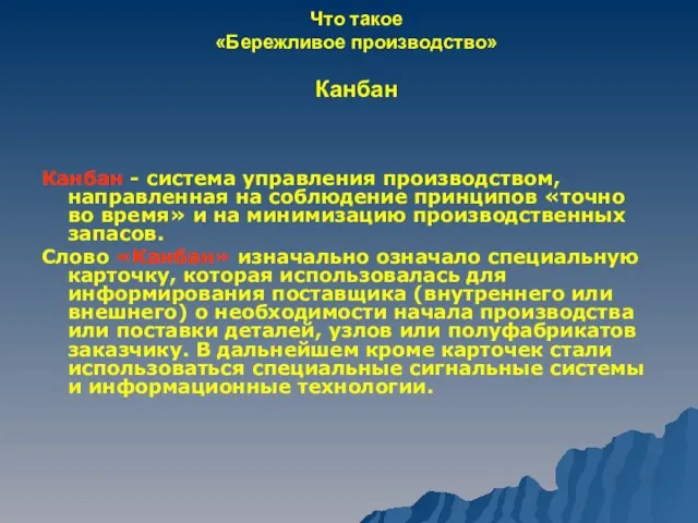 Что такое «Бережливое производство» Канбан Канбан - система управления производством, направленная на