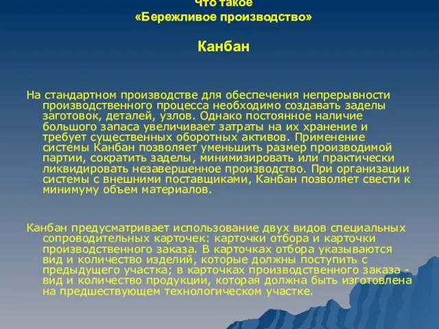 Что такое «Бережливое производство» Канбан На стандартном производстве для обеспечения непрерывности производственного