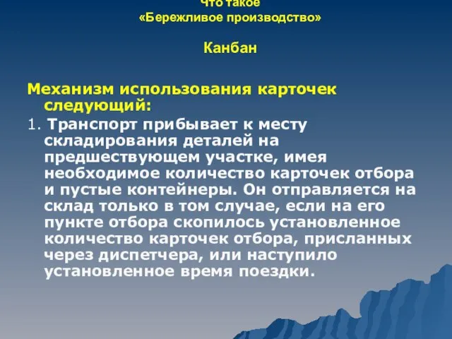 Что такое «Бережливое производство» Канбан Механизм использования карточек следующий: 1. Транспорт прибывает