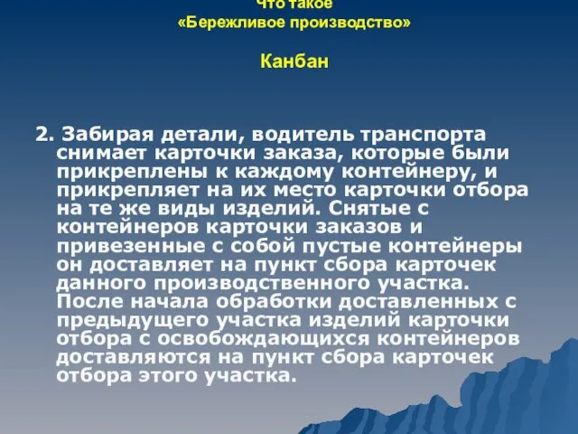 Что такое «Бережливое производство» Канбан 2. Забирая детали, водитель транспорта снимает карточки