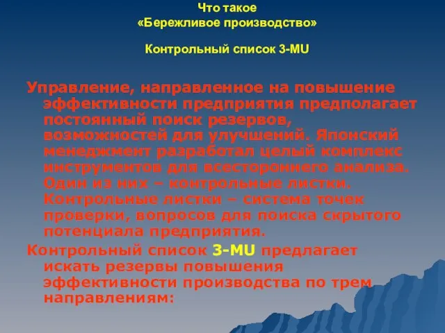 Что такое «Бережливое производство» Контрольный список 3-MU Управление, направленное на повышение эффективности