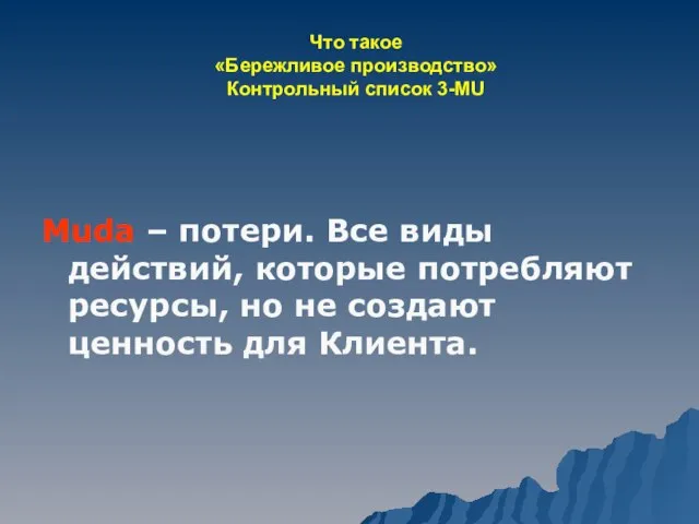 Что такое «Бережливое производство» Контрольный список 3-MU Muda – потери. Все виды