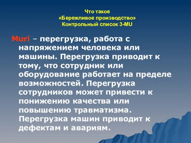 Что такое «Бережливое производство» Контрольный список 3-MU Muri – перегрузка, работа с