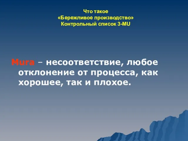 Что такое «Бережливое производство» Контрольный список 3-MU Mura – несоответствие, любое отклонение