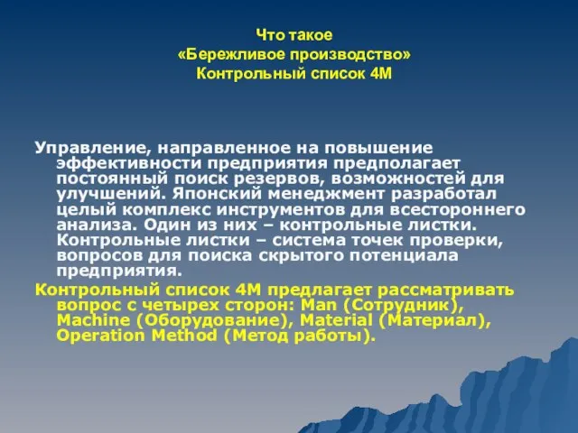 Что такое «Бережливое производство» Контрольный список 4М Управление, направленное на повышение эффективности