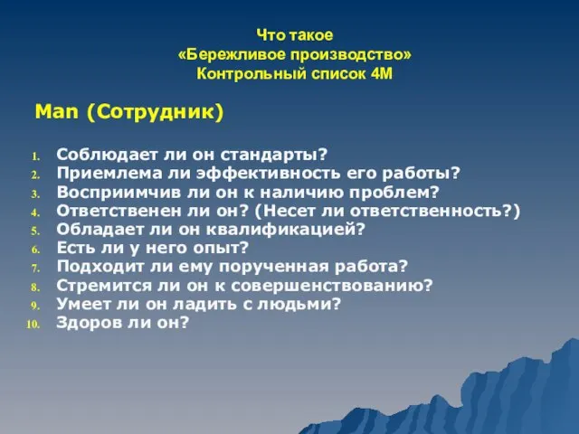 Что такое «Бережливое производство» Контрольный список 4М Man (Сотрудник) Соблюдает ли он