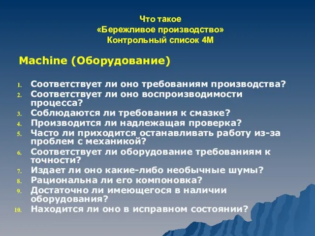 Что такое «Бережливое производство» Контрольный список 4М Machine (Оборудование) Соответствует ли оно