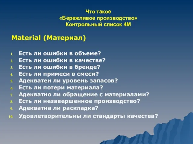 Что такое «Бережливое производство» Контрольный список 4М Material (Материал) Есть ли ошибки