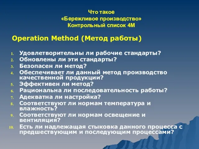 Что такое «Бережливое производство» Контрольный список 4М Operation Method (Метод работы) Удовлетворительны