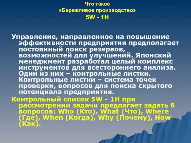 Что такое «Бережливое производство» 5W - 1H Управление, направленное на повышение эффективности