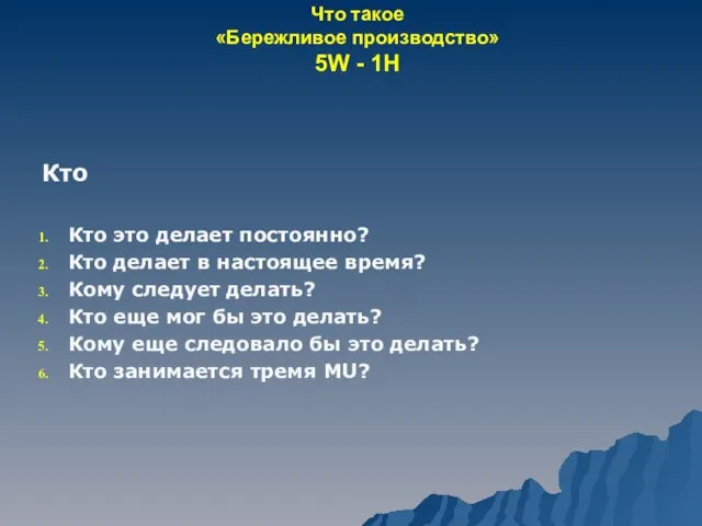 Что такое «Бережливое производство» 5W - 1H Кто Кто это делает постоянно?