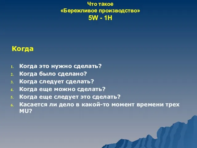 Что такое «Бережливое производство» 5W - 1H Когда Когда это нужно сделать?