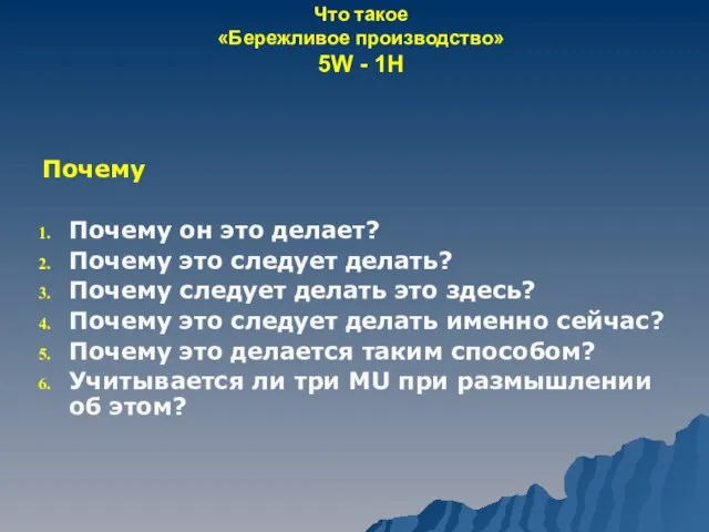 Что такое «Бережливое производство» 5W - 1H Почему Почему он это делает?