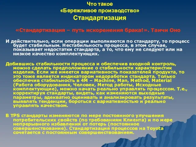 Что такое «Бережливое производство» Стандартизация «Стандартизация – путь искоренения брака!». Таичи Оно