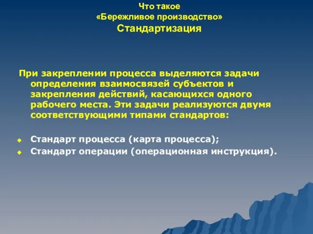 Что такое «Бережливое производство» Стандартизация При закреплении процесса выделяются задачи определения взаимосвязей