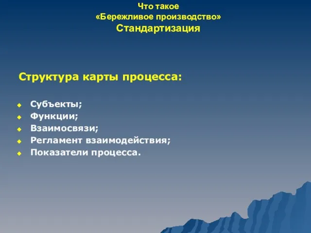 Что такое «Бережливое производство» Стандартизация Структура карты процесса: Субъекты; Функции; Взаимосвязи; Регламент взаимодействия; Показатели процесса.