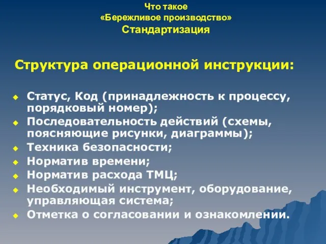 Что такое «Бережливое производство» Стандартизация Структура операционной инструкции: Статус, Код (принадлежность к