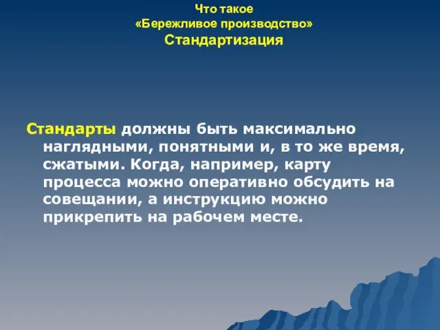 Что такое «Бережливое производство» Стандартизация Стандарты должны быть максимально наглядными, понятными и,