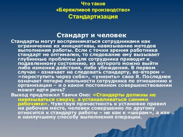 Что такое «Бережливое производство» Стандартизация Стандарт и человек Стандарты могут восприниматься сотрудниками