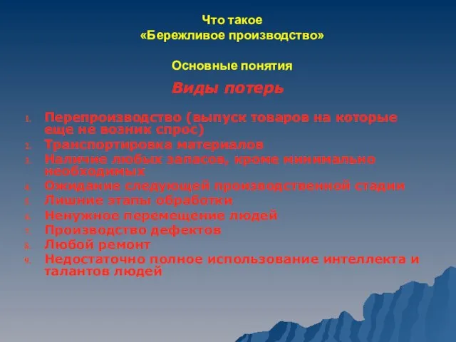 Что такое «Бережливое производство» Основные понятия Виды потерь Перепроизводство (выпуск товаров на