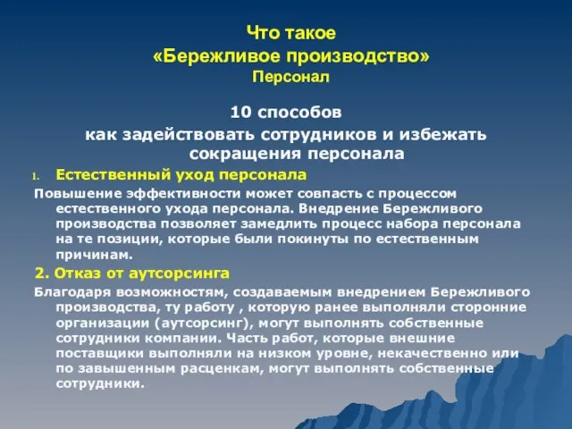 Что такое «Бережливое производство» Персонал 10 способов как задействовать сотрудников и избежать