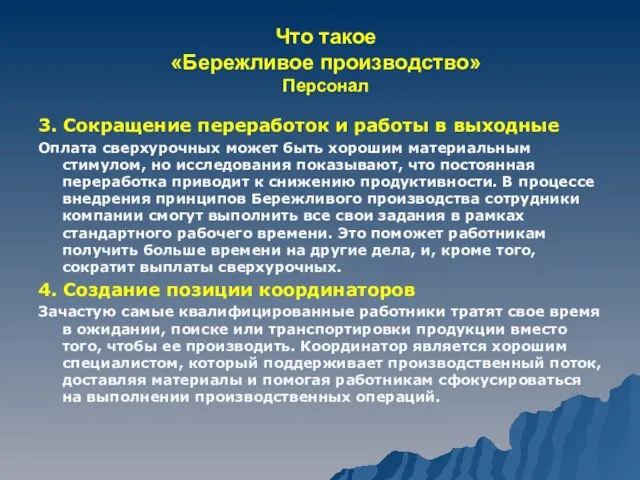 Что такое «Бережливое производство» Персонал 3. Сокращение переработок и работы в выходные