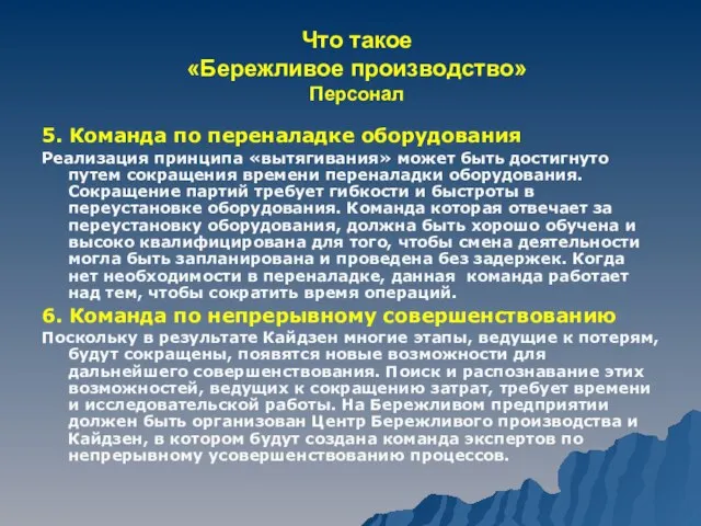 Что такое «Бережливое производство» Персонал 5. Команда по переналадке оборудования Реализация принципа