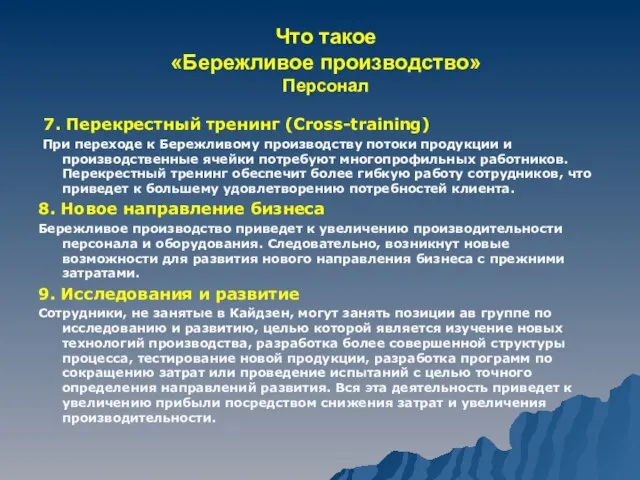 Что такое «Бережливое производство» Персонал 7. Перекрестный тренинг (Cross-training) При переходе к