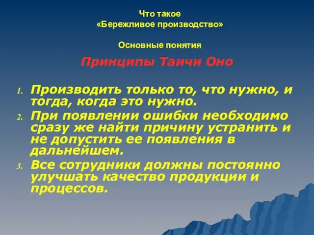 Что такое «Бережливое производство» Основные понятия Принципы Таичи Оно Производить только то,